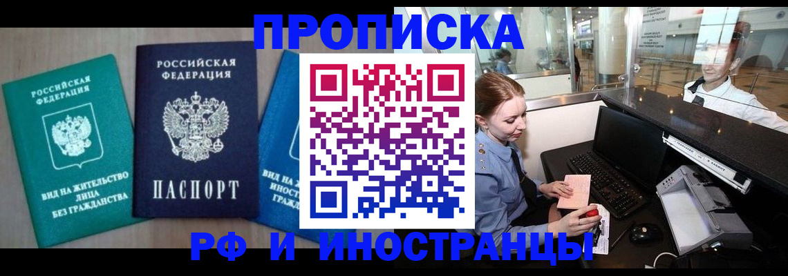 прописка законно в Мончегорске